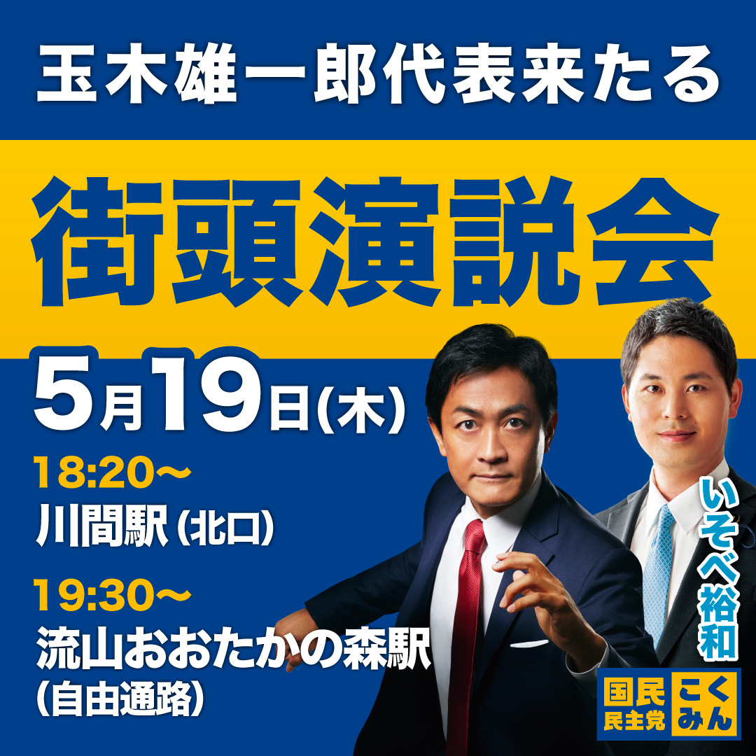 5月19日(木)　玉木代表来たる　街頭演説会