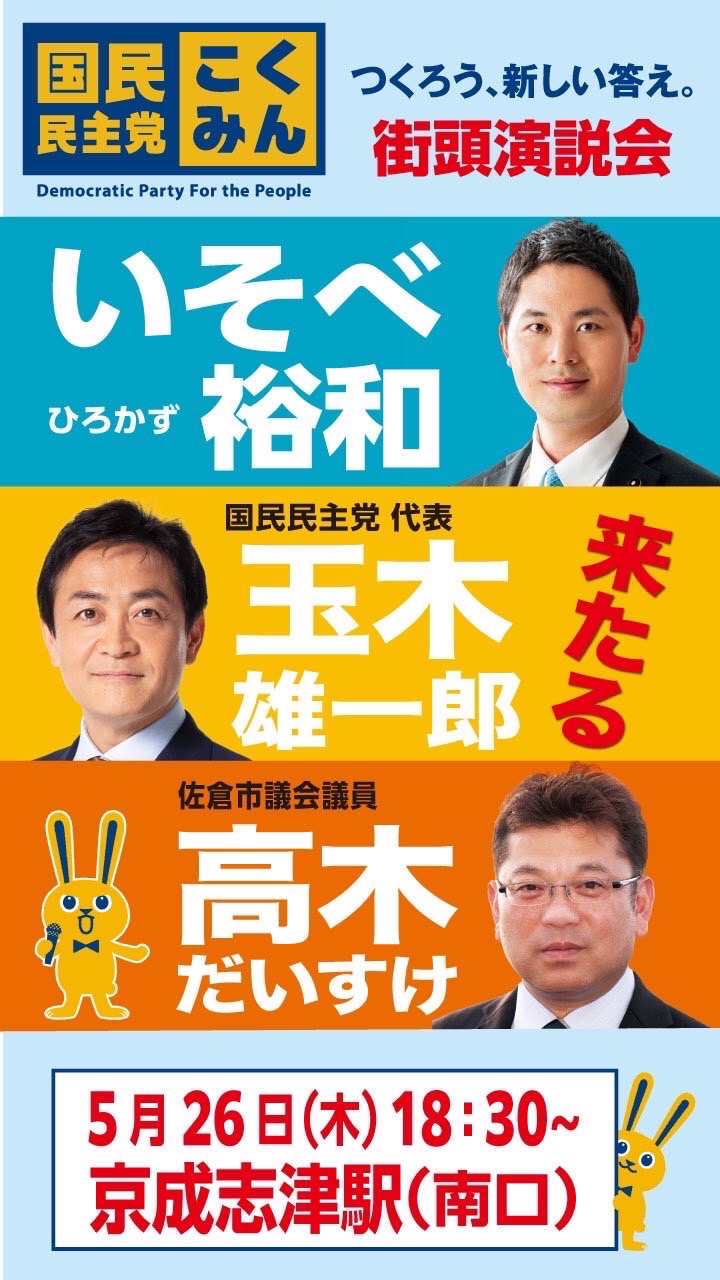 5月26日(木)　玉木代表来たる　街頭演説会