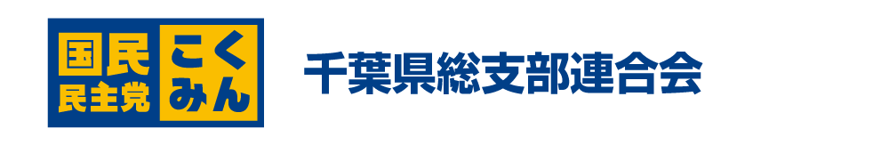 国民民主党千葉県総支部連合会