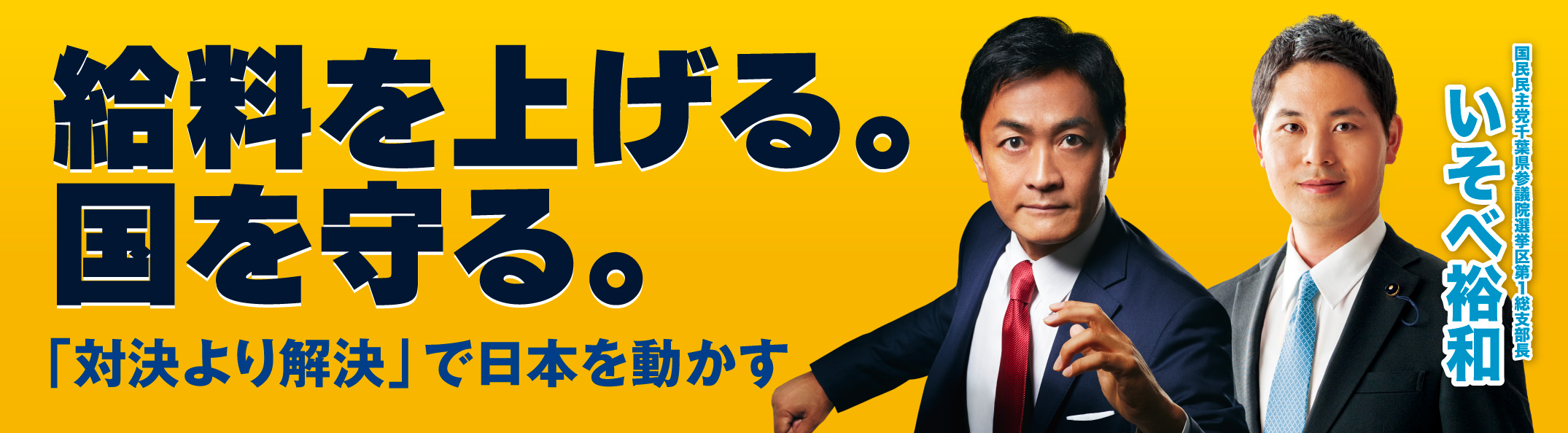 給料を上げる。国を守る。